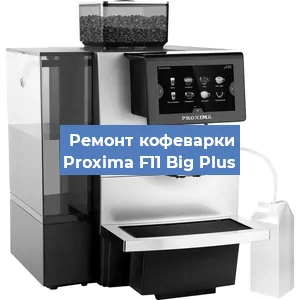 Ремонт платы управления на кофемашине Proxima F11 Big Plus в Краснодаре